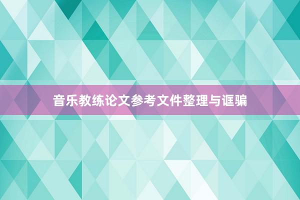 音乐教练论文参考文件整理与诓骗